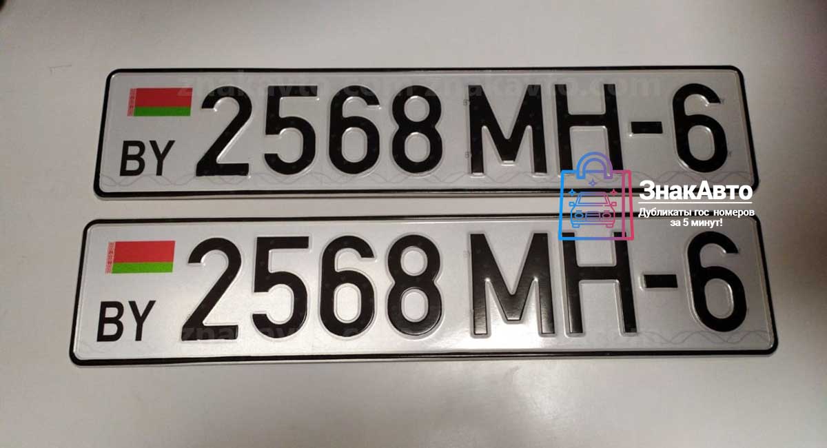 Белорусские сувенирные номера на автомобиль «2568MH6»