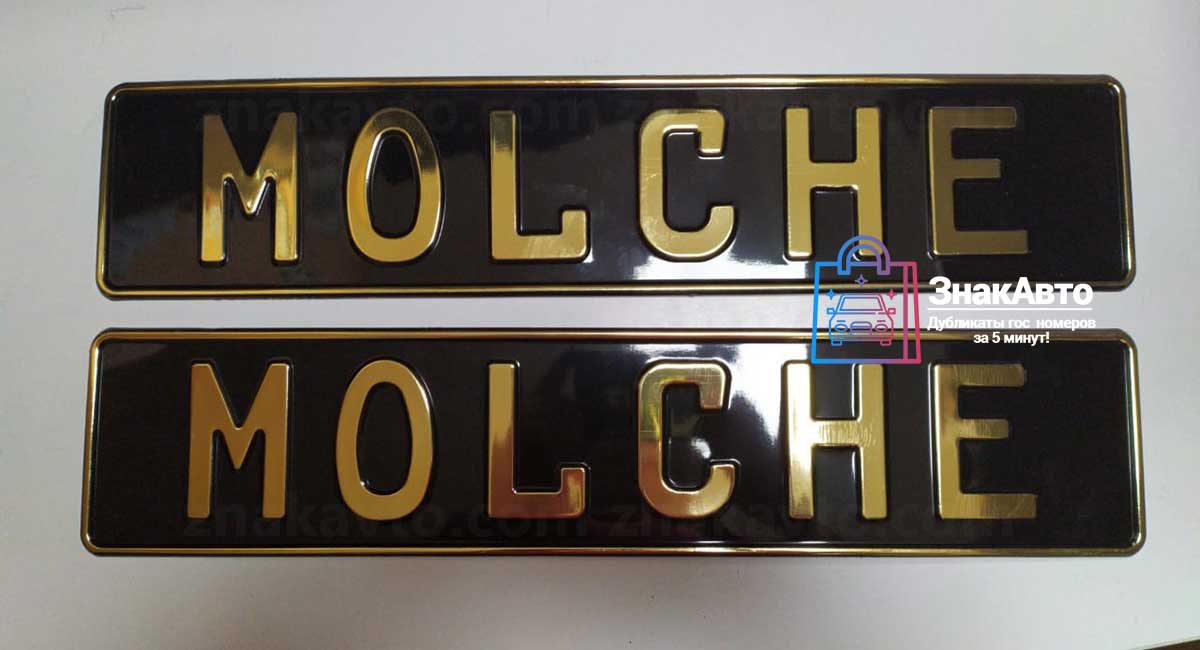 Сувенирный номер на авто "MOLCHE"