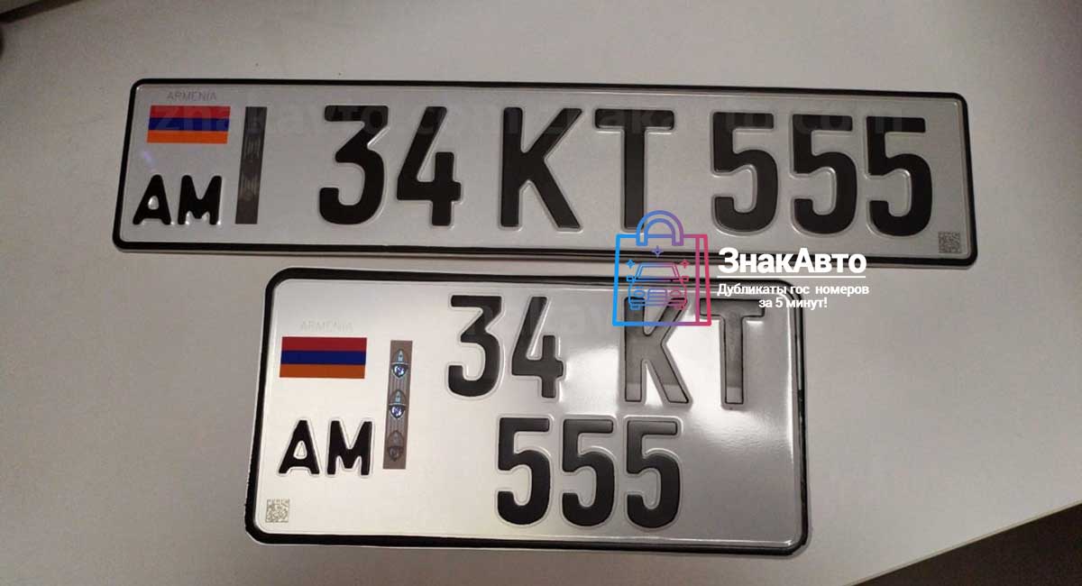 Армянские дубликаты на автомобиль «34КТ555»