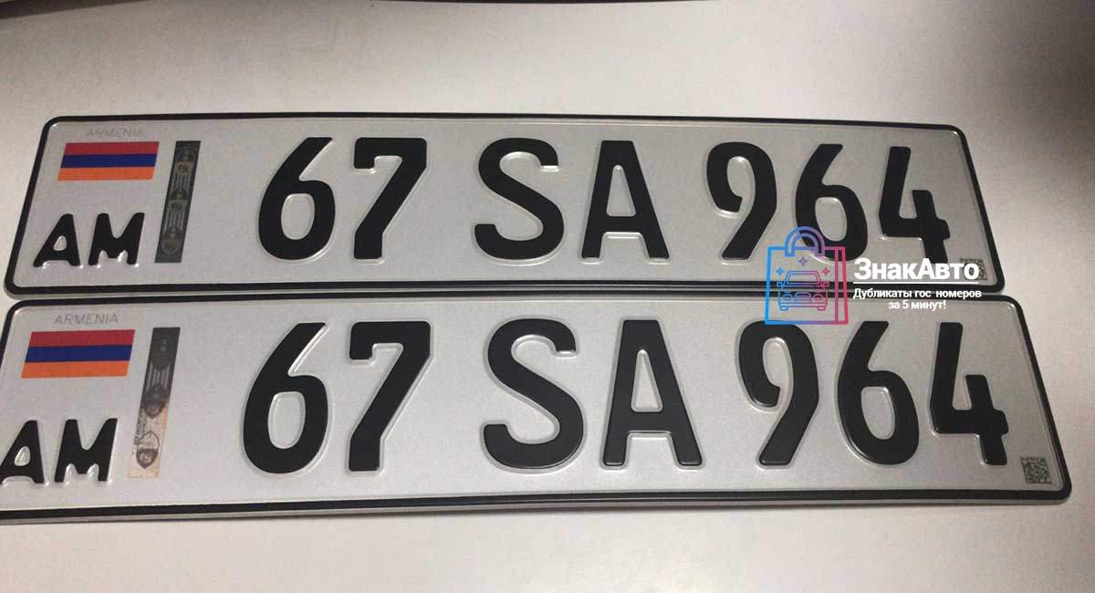 Армянские сувенирные номера на автомобиль «67SA964»