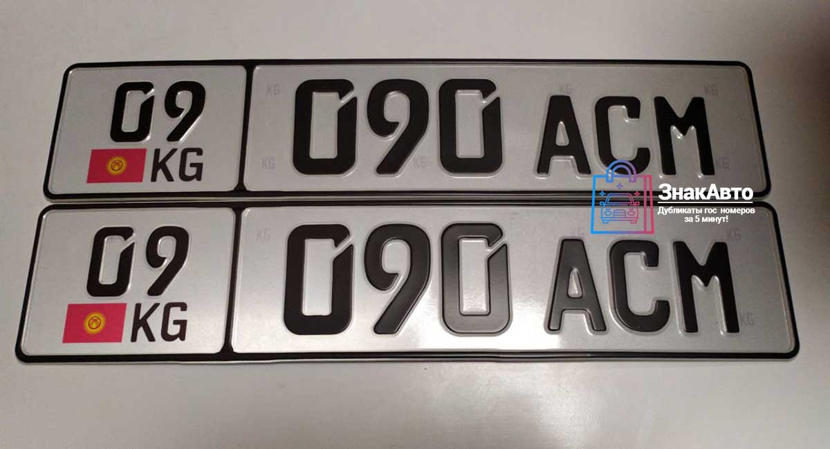 Киргизские сувенирные номера на автомобиль «09090ACM»