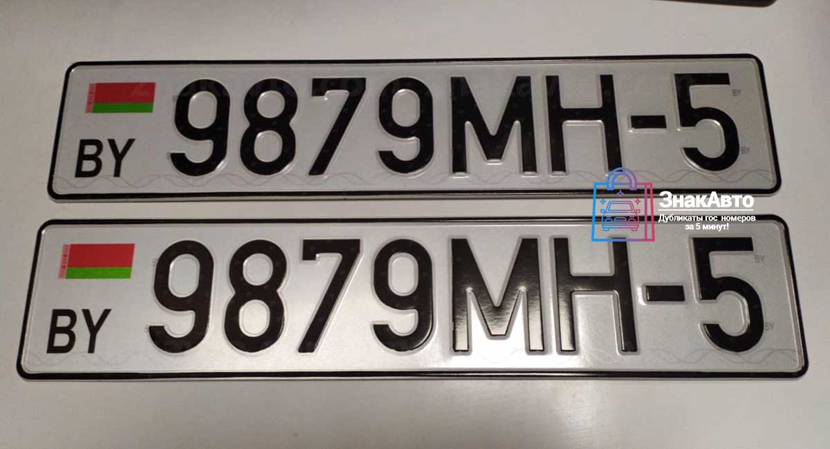Белорусские сувенирные номера на автомобиль «9879МН5»