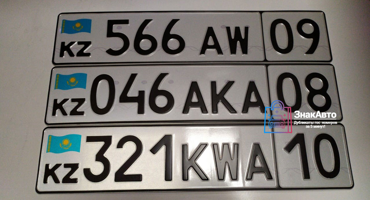 Казахские сувенирные номера на автомобиль «321kwa»