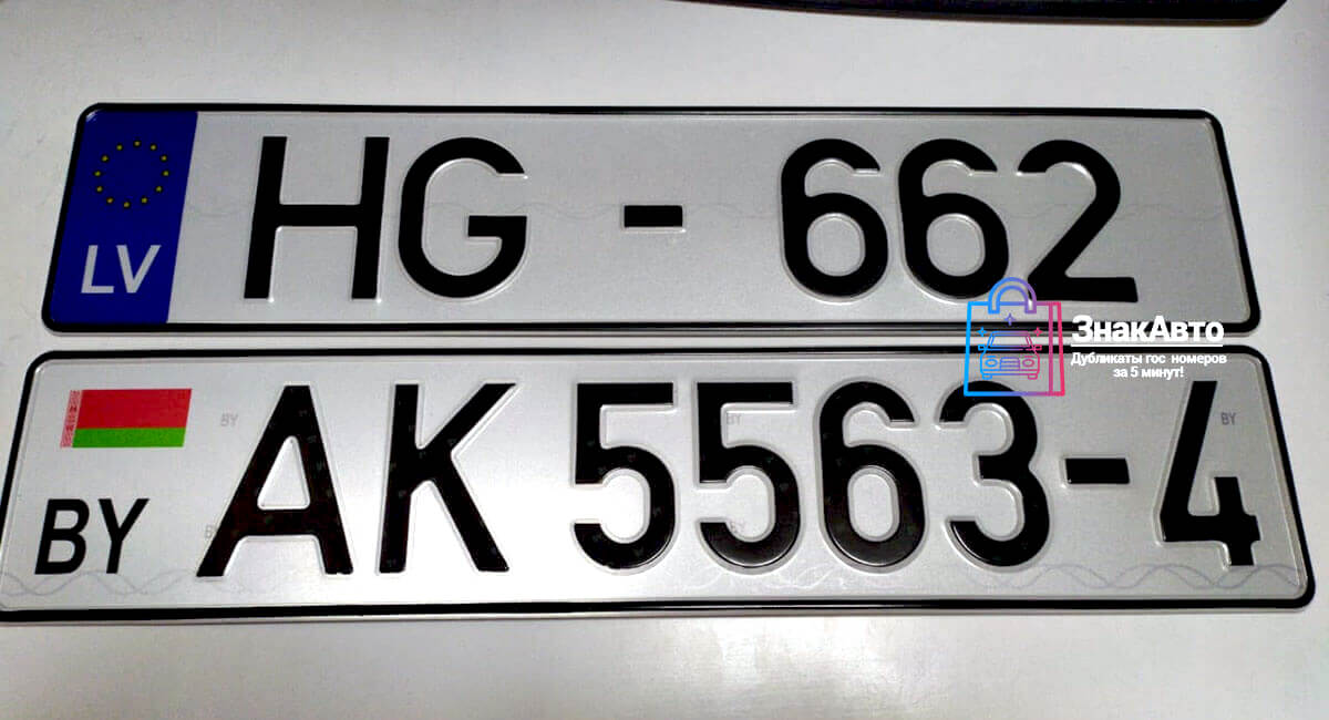 Латвийские и Белорусские рег номера на автомобиль