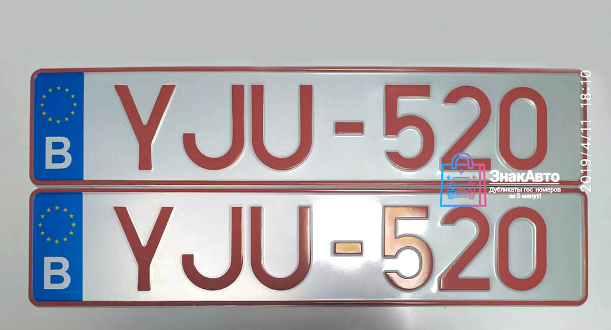 Бельгийские сувенирные номера на автомобиль «YJU520»