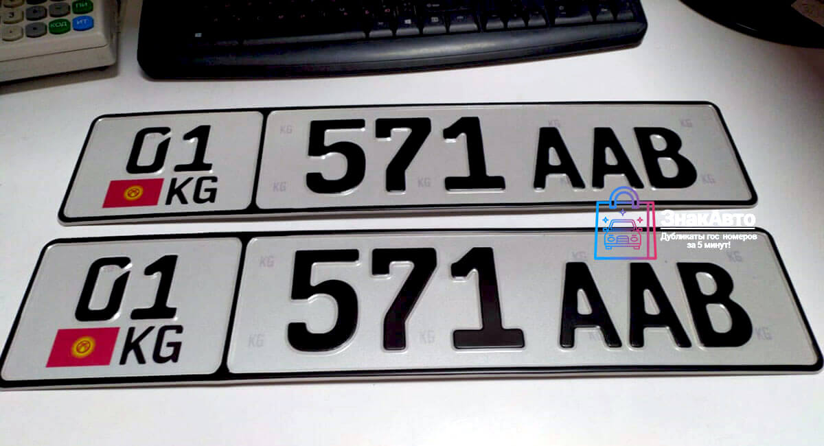 Киргизские сувенирные номера на автомобиль «01571AAB»