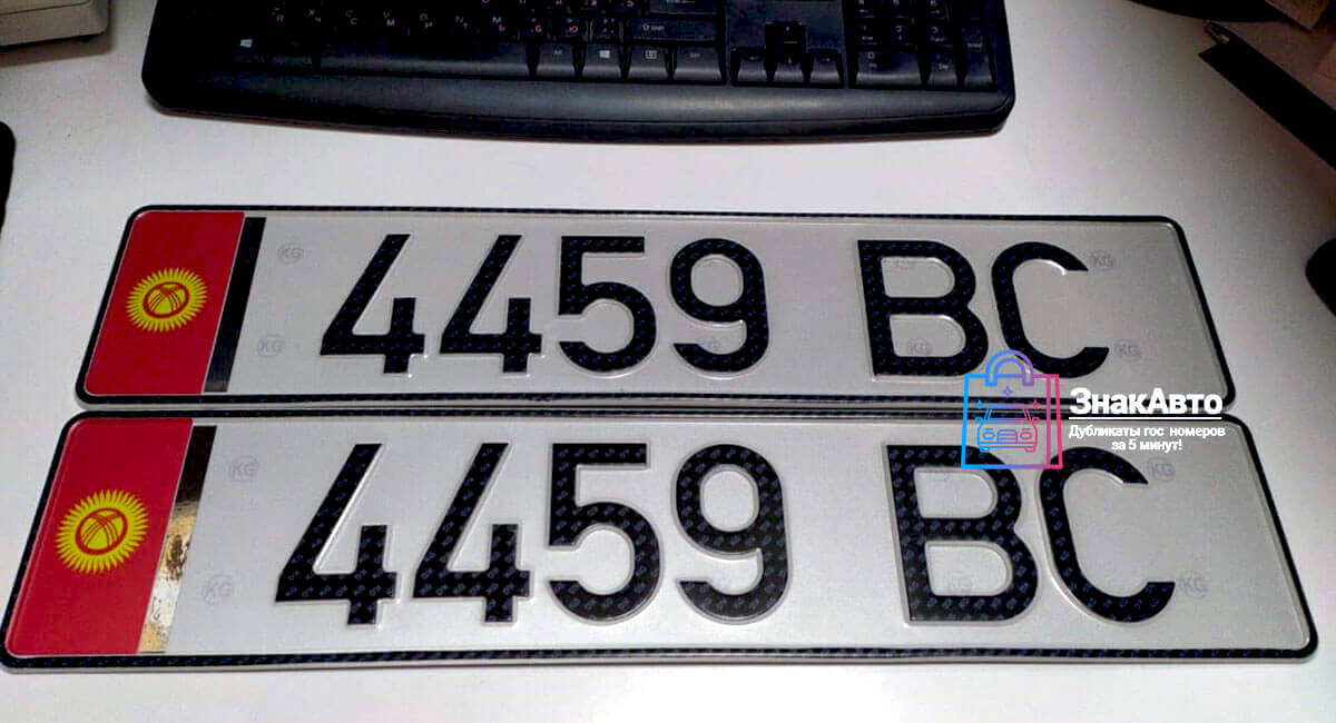 Киргизские сувенирные номера на автомобиль «4459ВС»