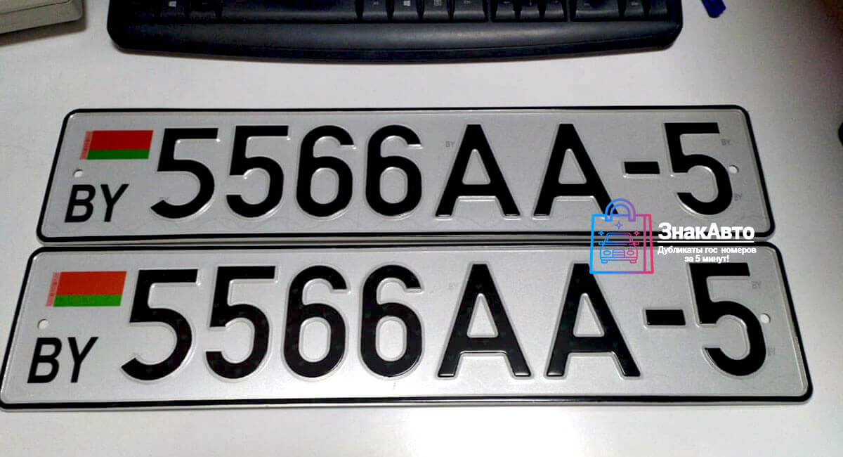 Белорусские сувенирные номера на автомобиль «5566АА5»