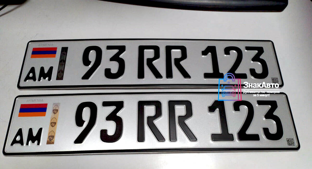 Армянские дубликаты на автомобиль «93RR123»