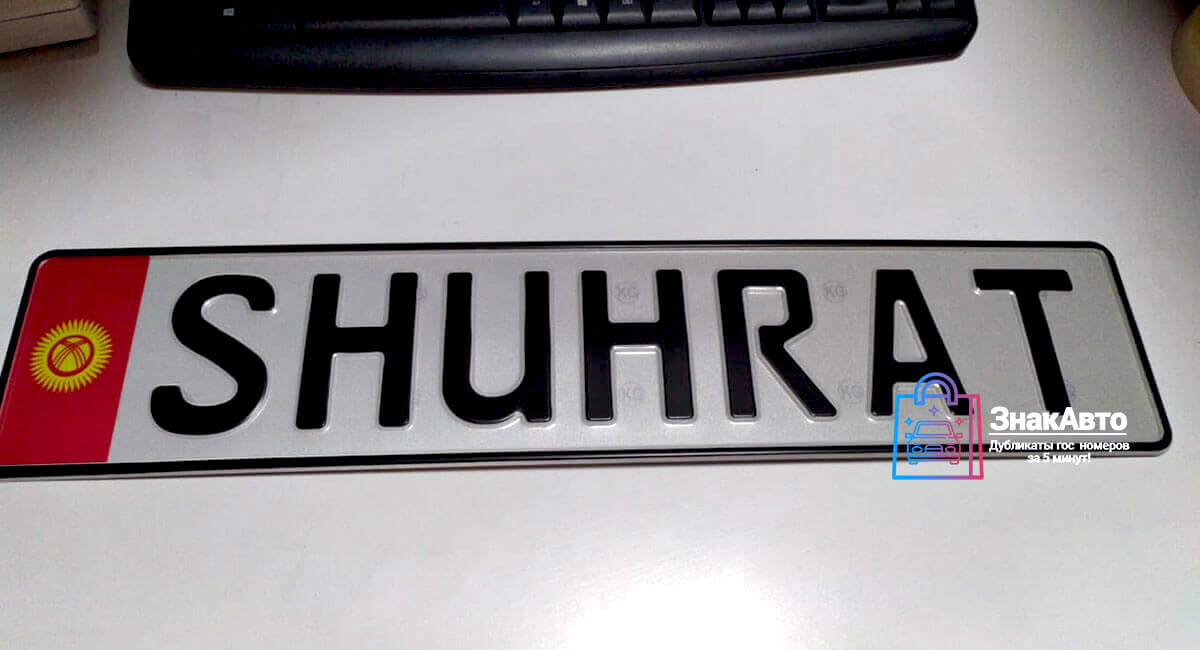 Киргизские сувенирные номера на автомобиль «SHURHAT»