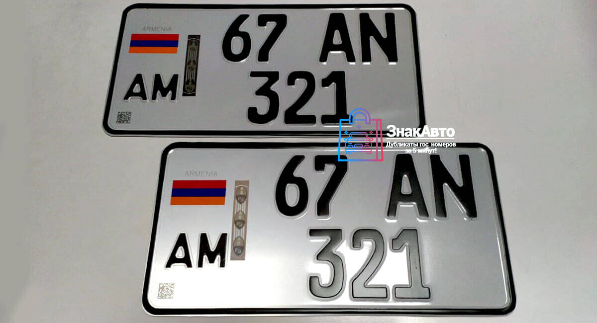 Армянские дубликаты номерных знаков на автомобиль «67AN321»