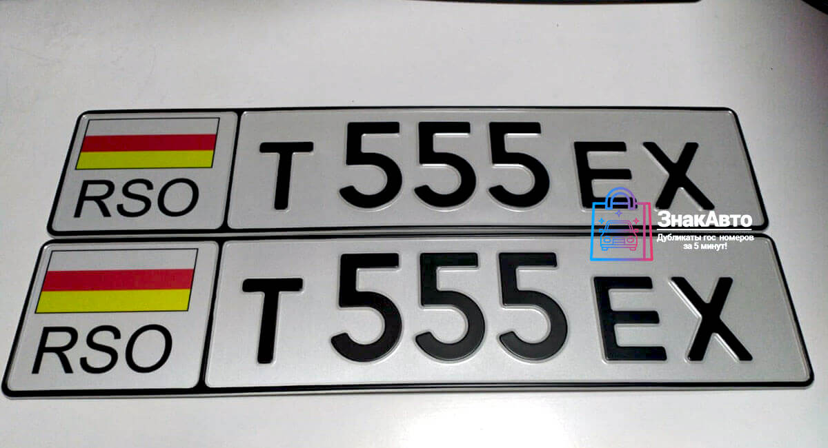 Южноосетинские сувенирные номера на автомобиль «Т555ЕХ»