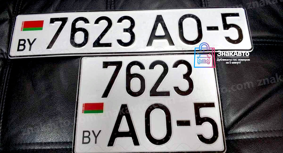 Белорусские сувенирные номера на автомобиль «7623АО5»