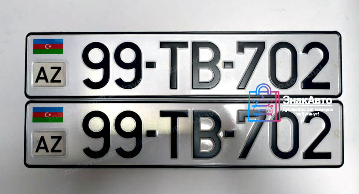 Азербайджанские сувенирные номера на автомобиль «99ТВ702»