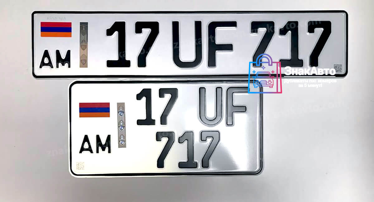 Армянские сувенирные номера на автомобиль «17UF717»