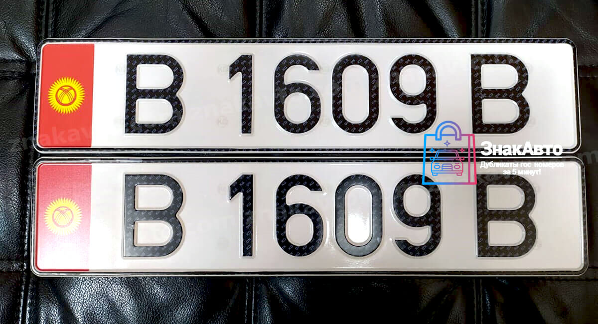 Киргизские сувенирные номера на автомобиль «В1609В»