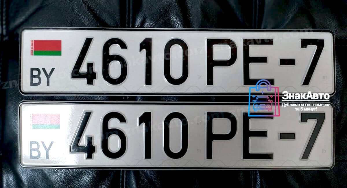 Белорусские сувенирные номера на автомобиль «4610PE7»