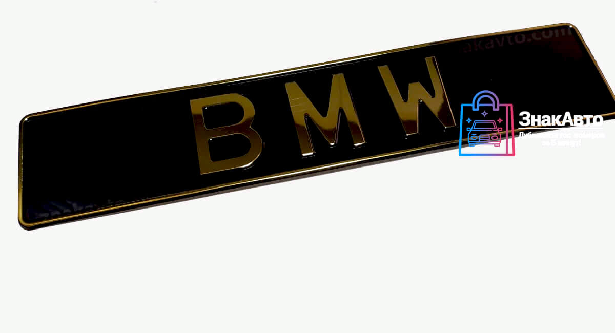 Сувенирный номер на авто BMW