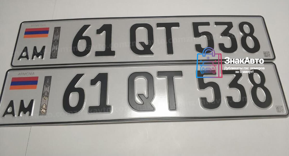 Армянские сувенирные номера на автомобиль «61QT538»