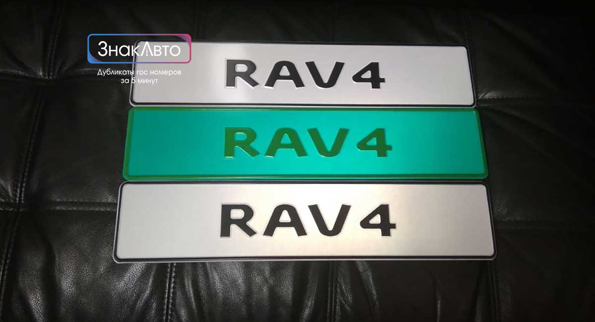 Номера с логотипом RAW 4