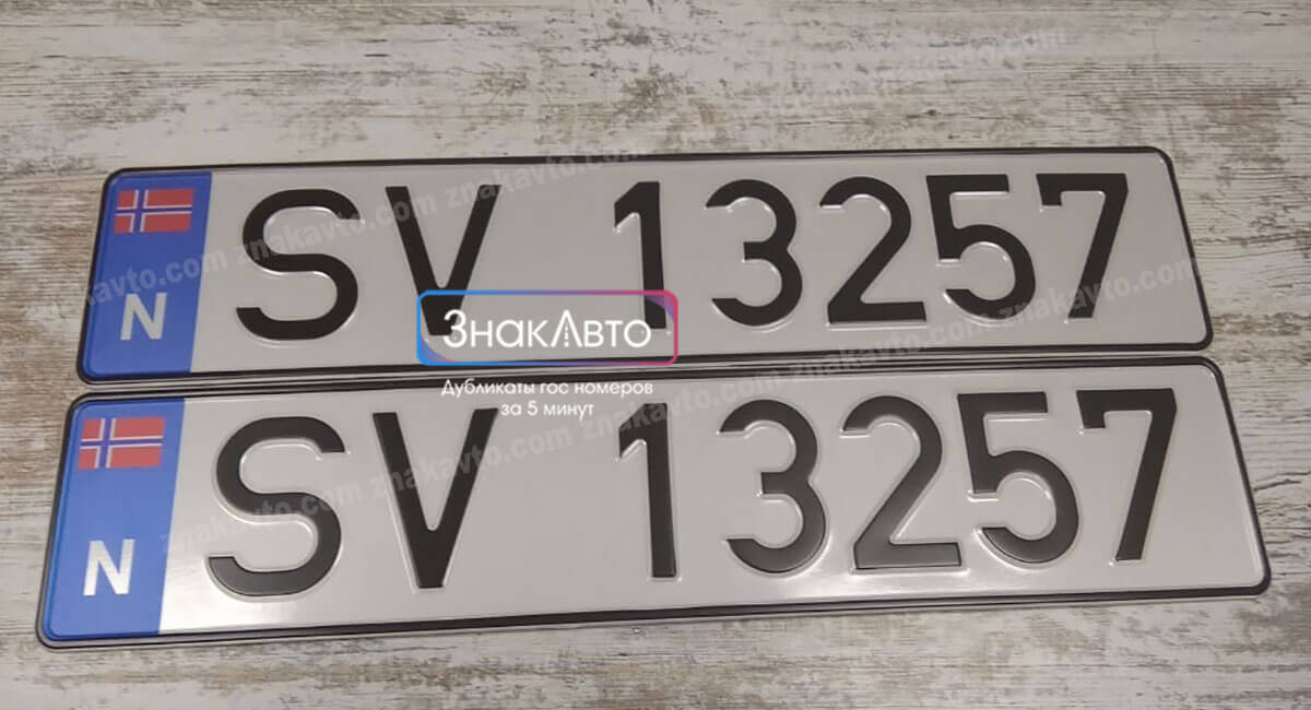 Норвежские сувенирные номера на автомобиль «SV13257»