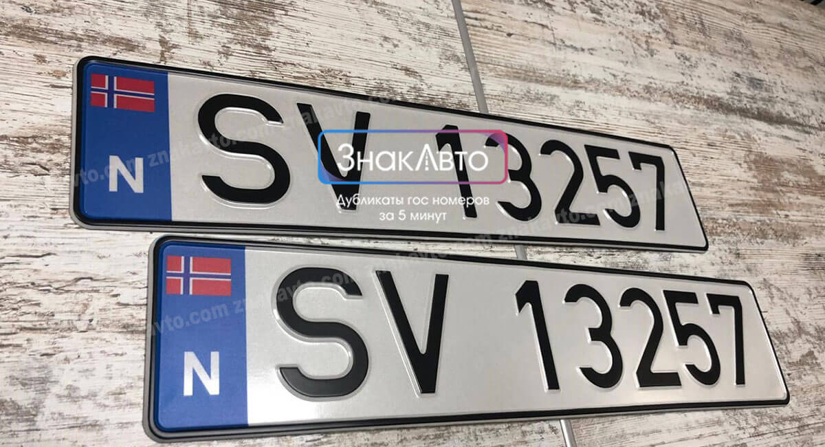Норвежские номерные знаки на автомобили