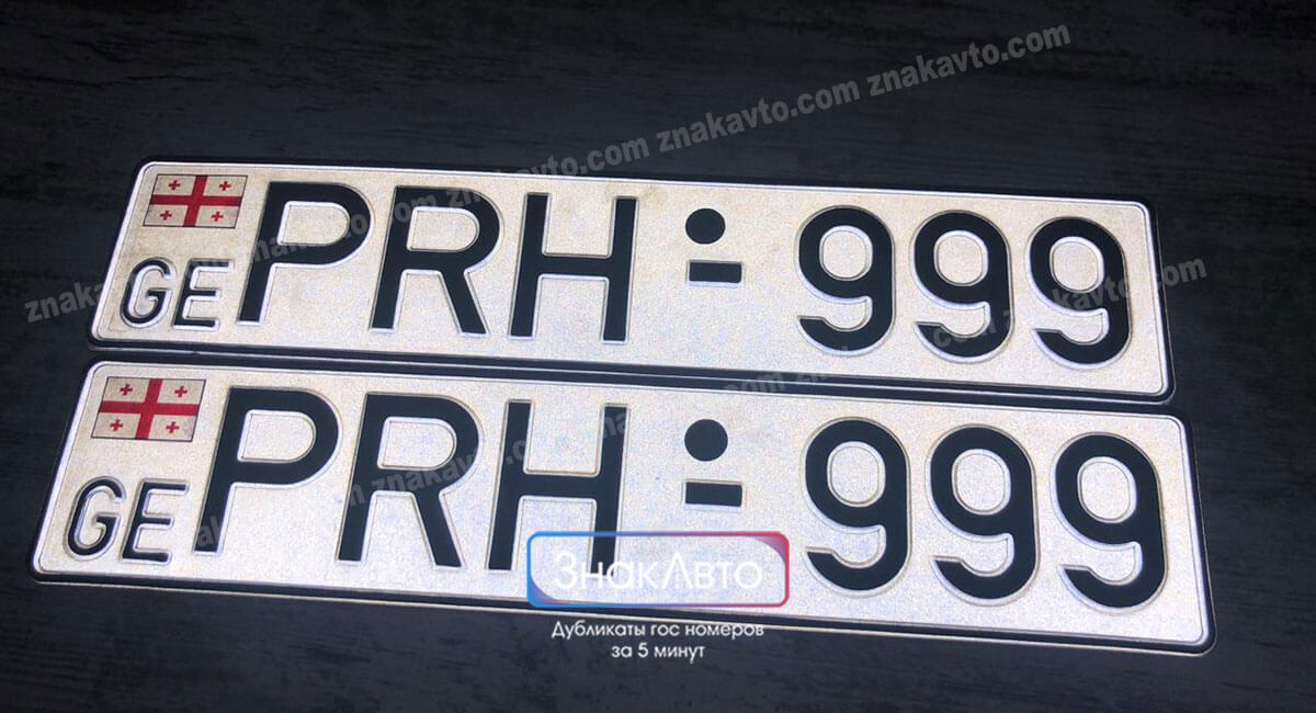 Грузинские сувенирные номера на автомобиль «PRH999»