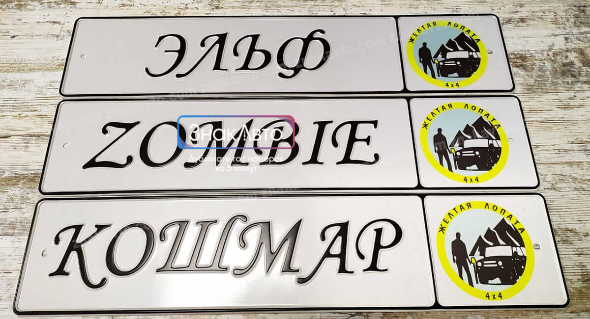 Логотипные номера для клуба внедорожных ТС Желтая лопата 4х4