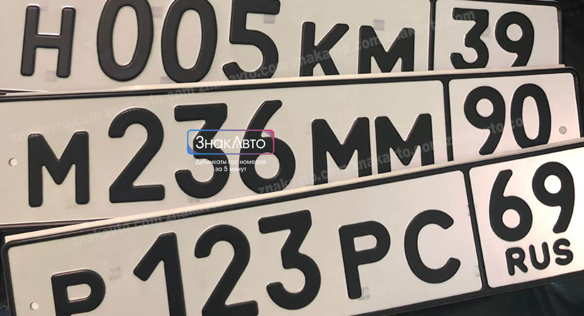 Дубликаты автомобильных номеров с жирным шрифтом нанесения символов