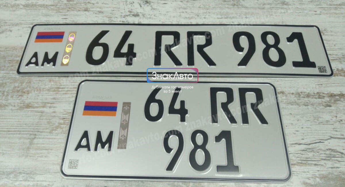 Армянские сувенирные номера на автомобиль «64RR981»