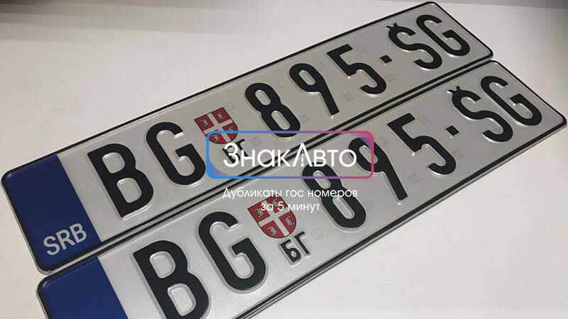 Сербские номерные знаки на автомобиль