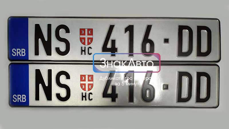 Сербские номера автомобилей