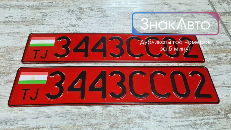 Таджикские сувенирные номера на автомобиль «3443СС02»
