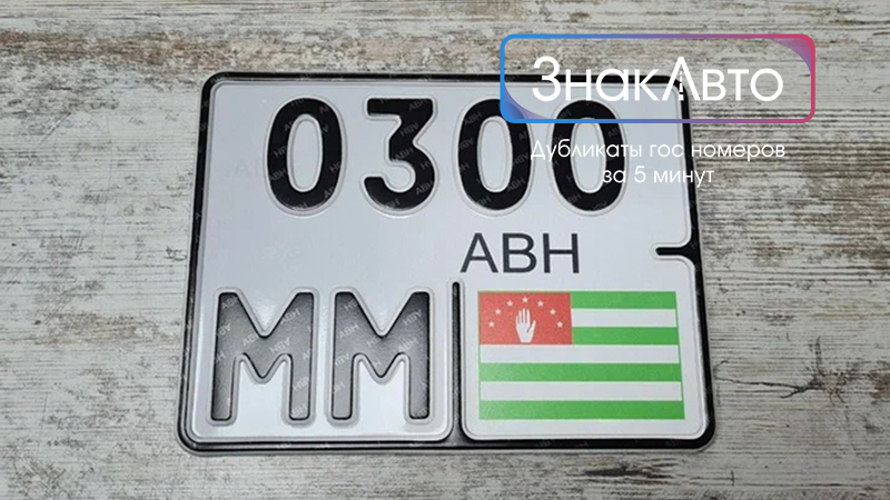 Абхазский сувенирный номер на мотоцикл с флагом