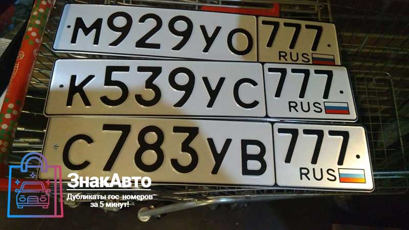 Примеры изготовления дубликатов номеров Москвы на машину