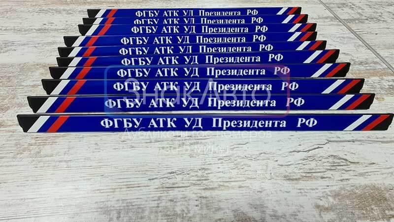 Рамки для номеров ФГБУ АТК УД Президента РФ на автомобиль