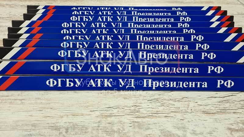 Рамки для номеров ФГБУ АТК УД Президента РФ на авто